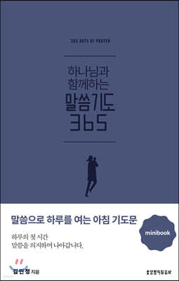 하나님과 함께하는 말씀기도 365 미니북 (다크블루)