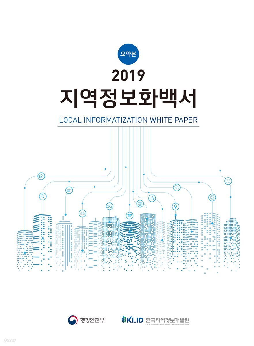 2019 지역정보화백서 국문요약본