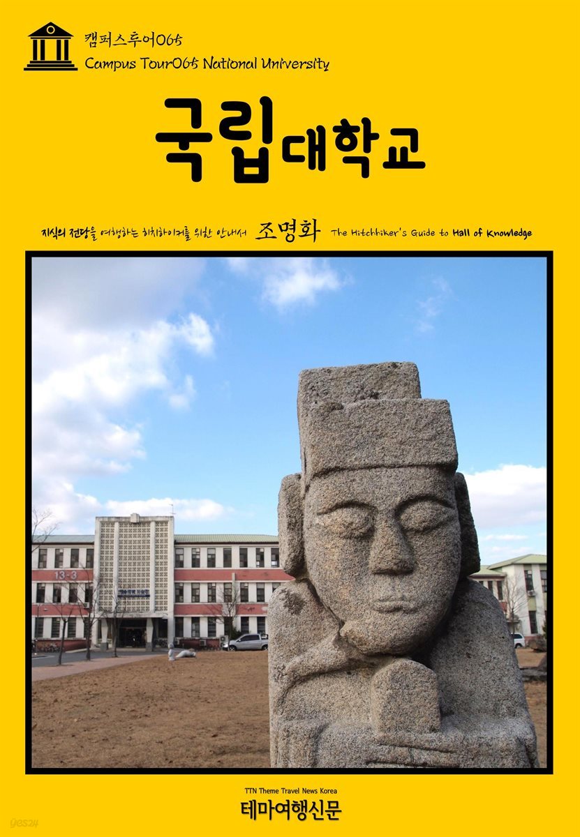 캠퍼스투어 065 국립대학교 지식의 전당을 여행하는 히치하이커를 위한 안내서