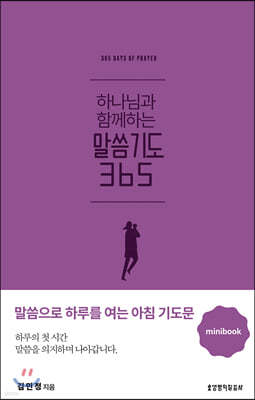 하나님과 함께하는 말씀기도 365 미니북 (퍼플)