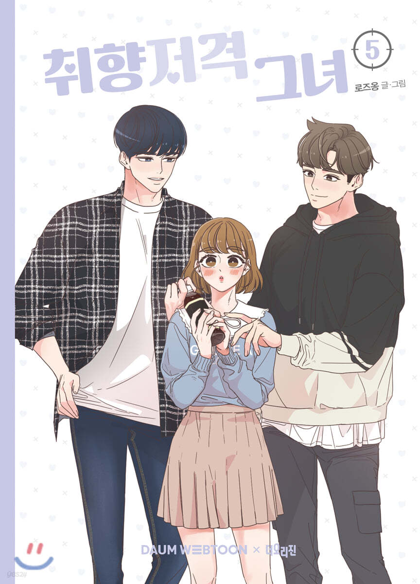 취향저격 그녀 5