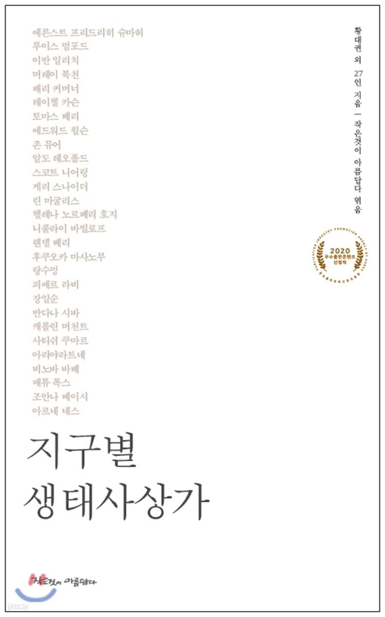 지구별 생태사상가