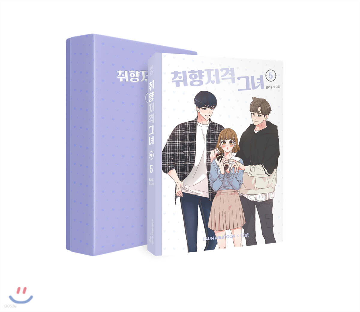 취향저격 그녀 5 한정판