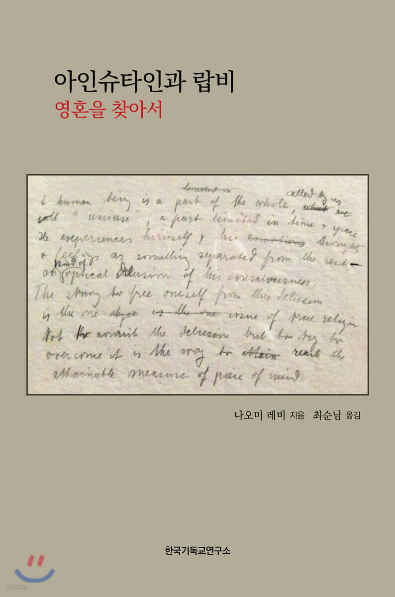 아인슈타인과 랍비