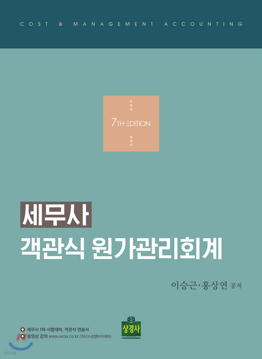 세무사 객관식 원가관리회계