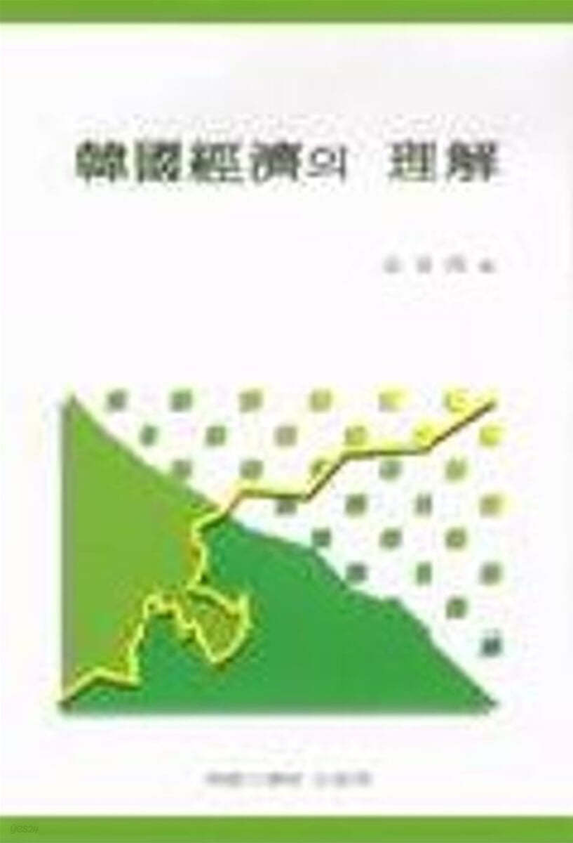 한국경제의 이해