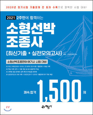 2021 2주만에 합격하는 소형선박조종사 최신기출+실전모의고사