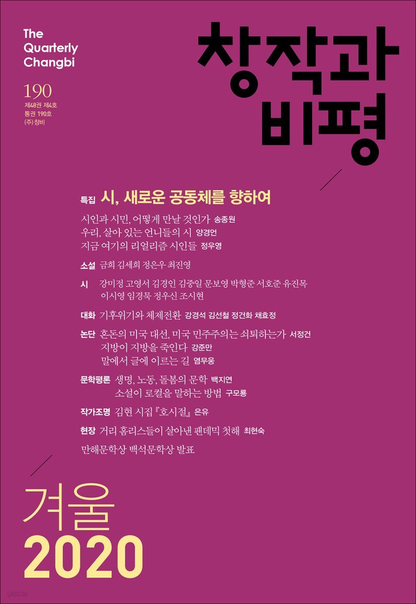 창작과비평 190호(2020년 겨울호)