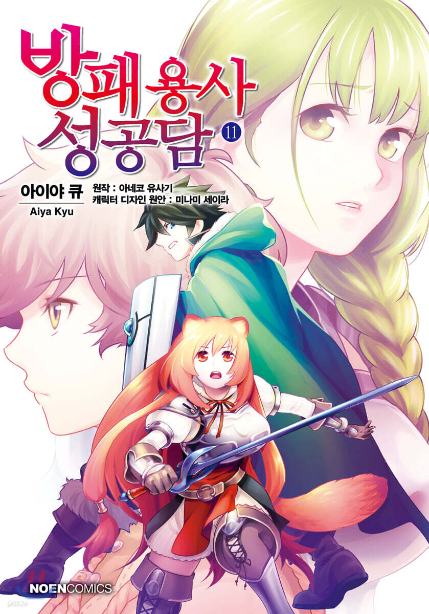 코믹 방패 용사 성공담 11