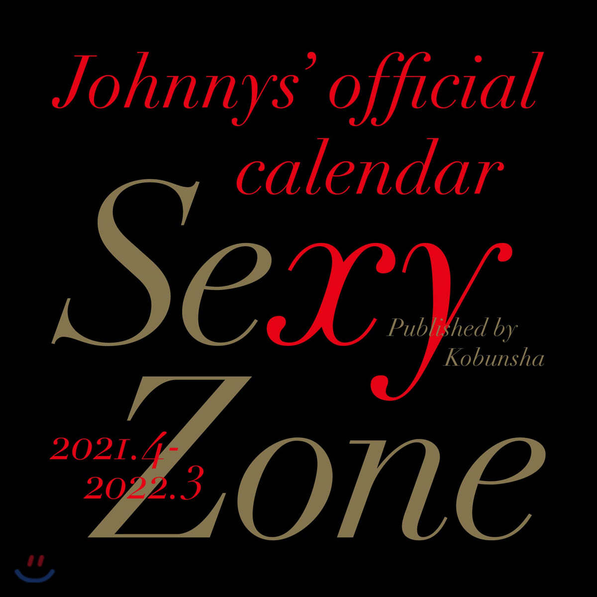 [한정특가] Sexy Zone オフィシャルカレンダ- 2021.4-2022.3