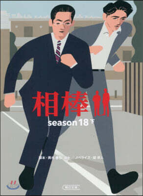 相棒 season18(下)