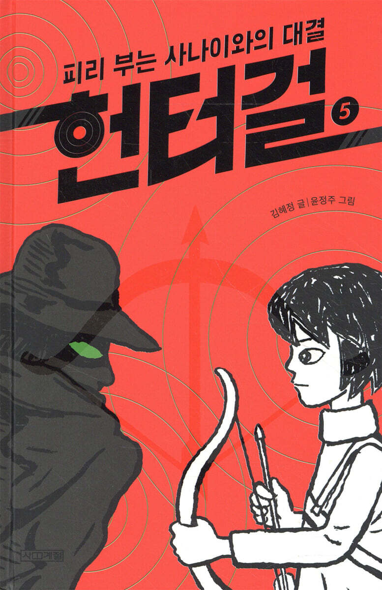 헌터걸 5 : 피리 부는 사나이와의 대결