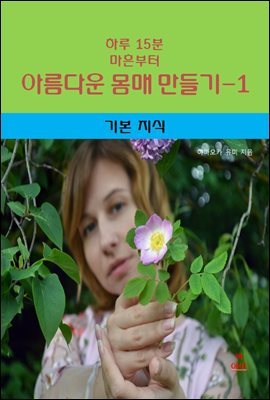 하루 15분 마흔부터 아름다운 몸매 만들기-1 _기본지식