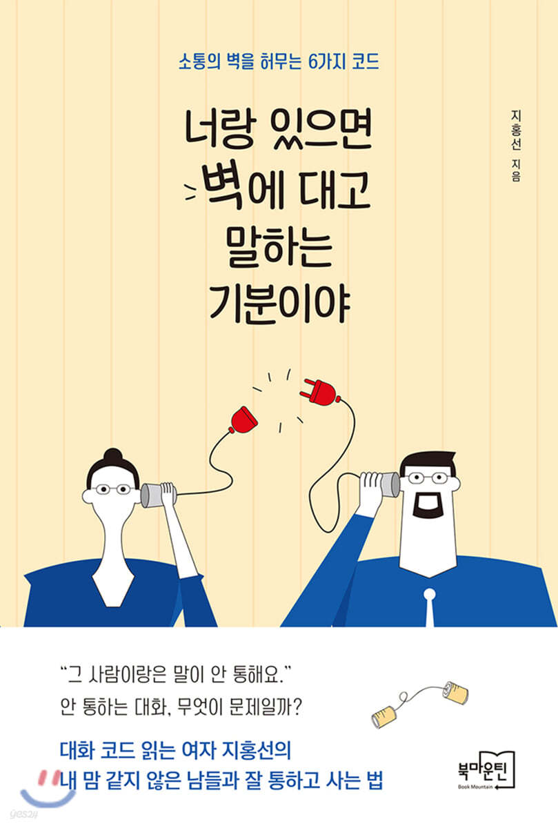 너랑 있으면 벽에 대고 말하는 기분이야