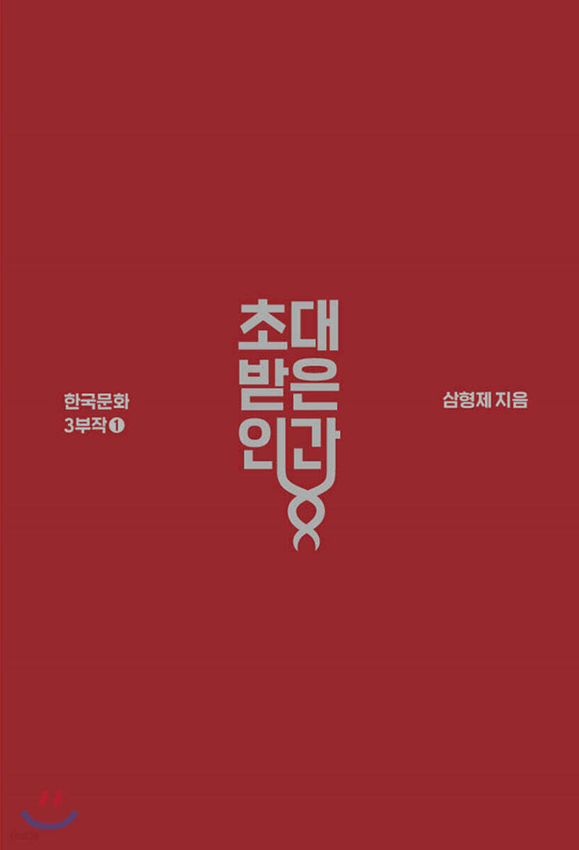 초대받은 인간