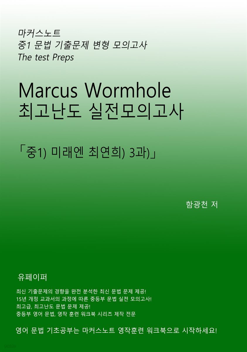 L1 마커스웜홀 [중1 미래엔최연희 3과] 문법실전모의고사