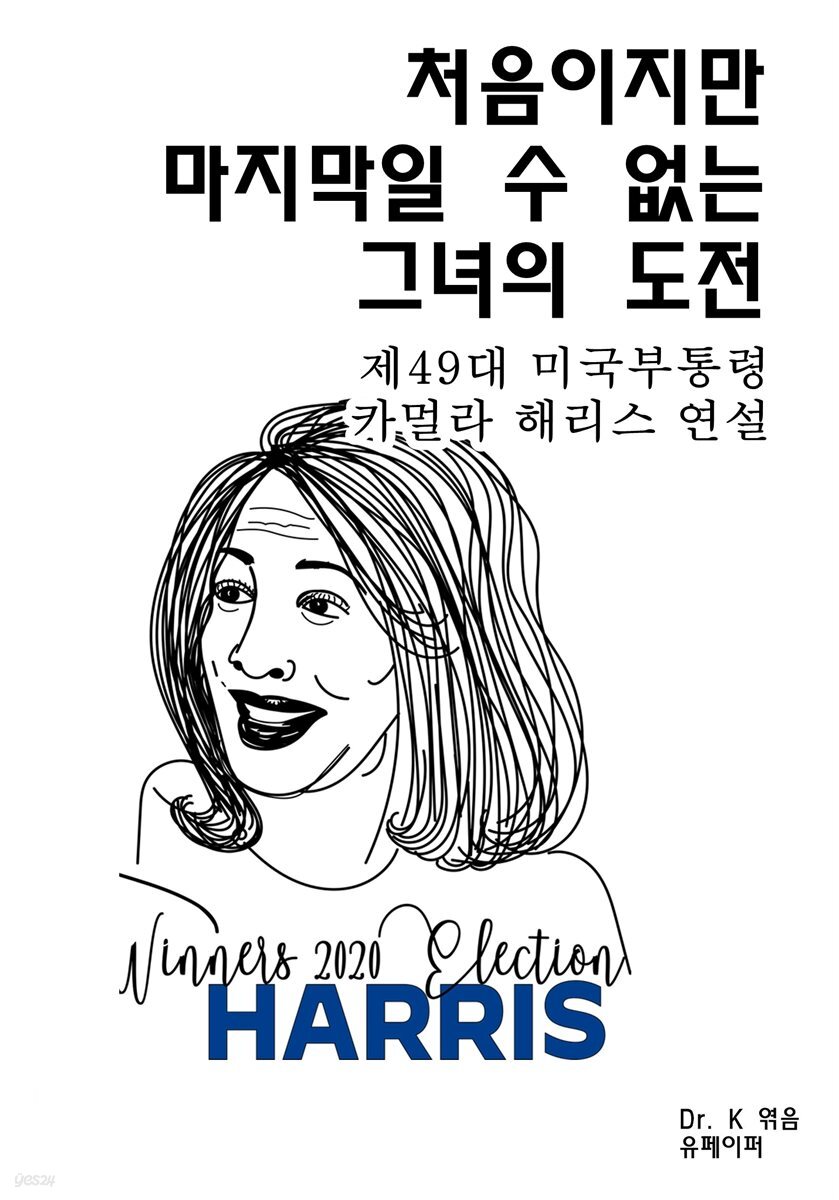 처음이지만 마지막일 수 없는 그녀의 도전 제49대 미국부통령 카멀라 해리스 연설