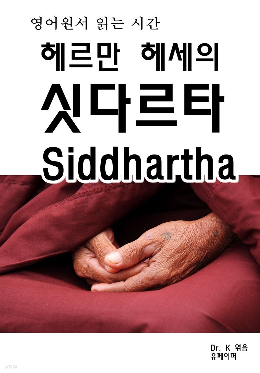 영어원서읽는시간 헤르만헤세의 싯다르타Siddhartha