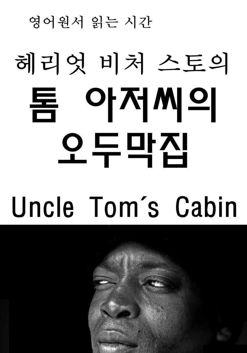 영어원서읽는시간 헤리엇비처스토의 톰아저씨의오두막집Uncle Tom's