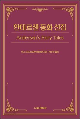 안데르센 동화 선집
