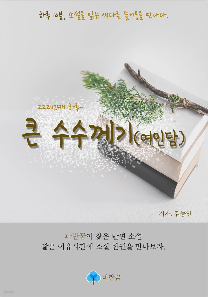 큰 수수께기(여인담) - 하루 10분 소설 시리즈