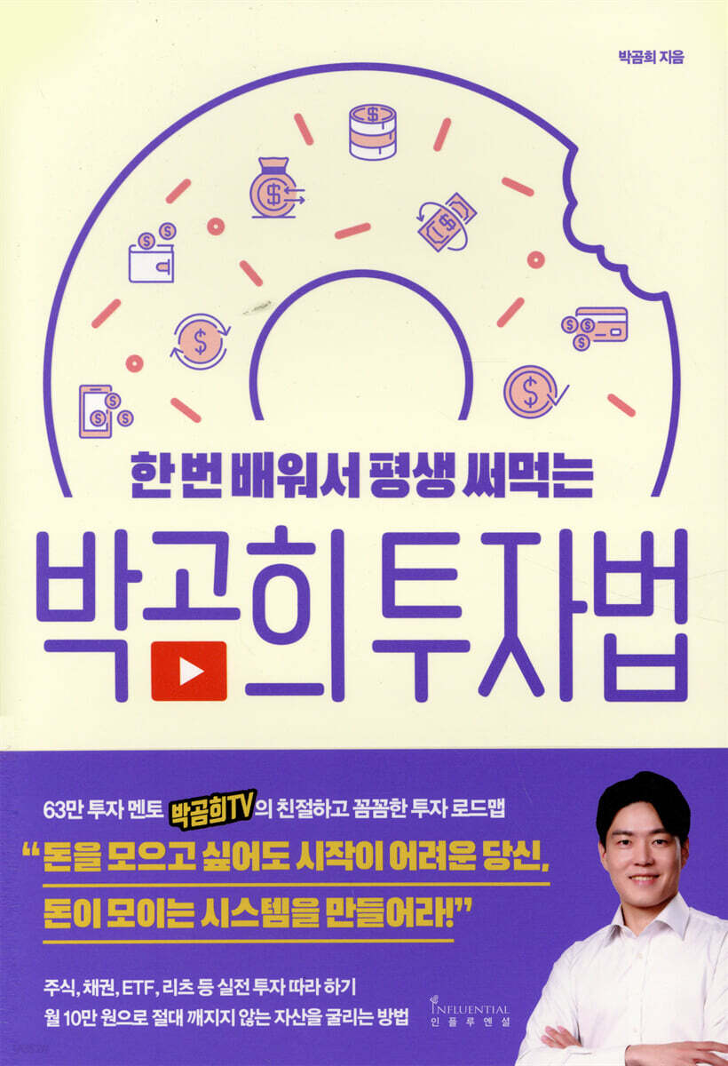 한 번 배워서 평생 써먹는 박곰희 투자법