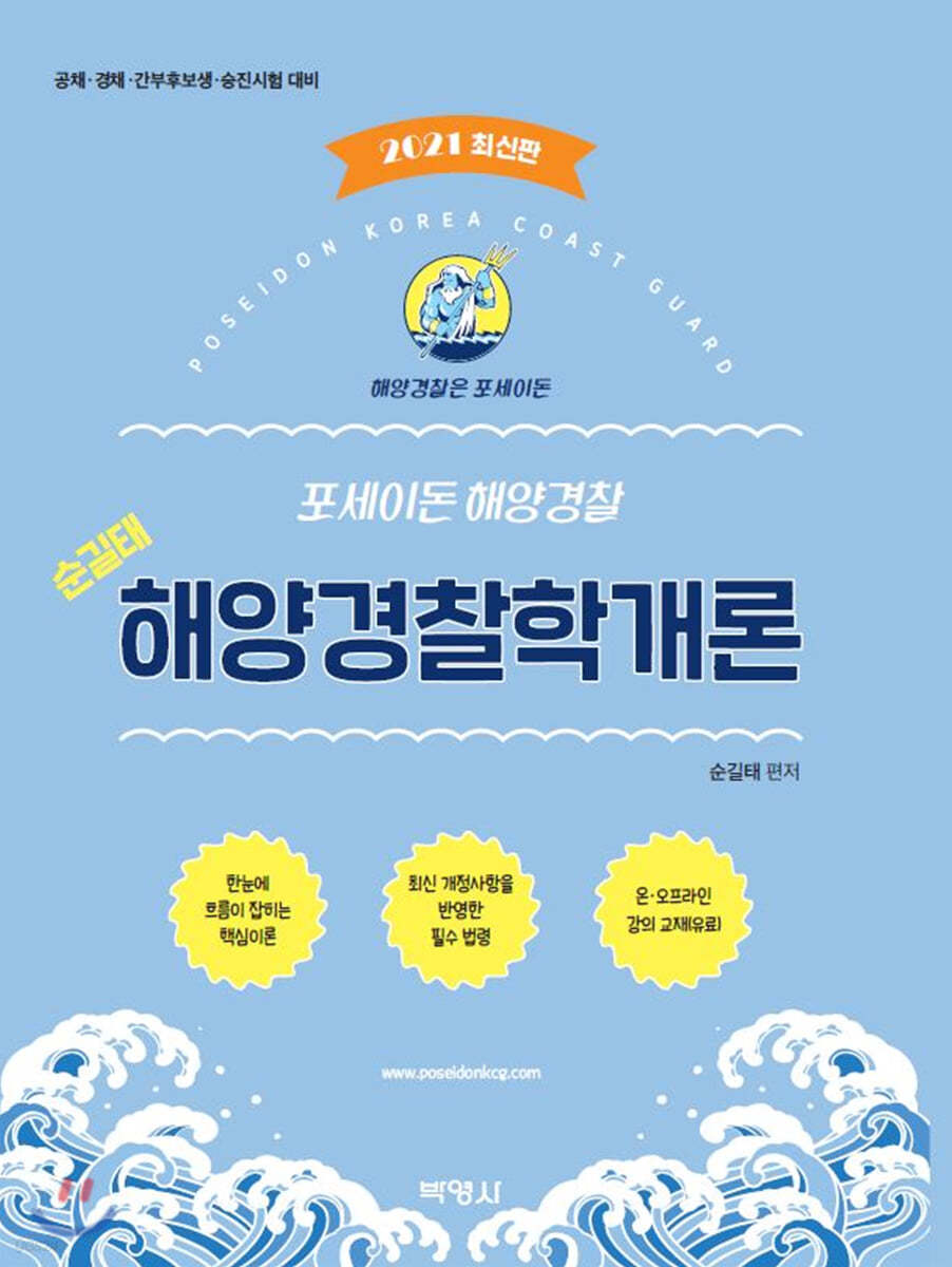 2021 포세이돈 해양경찰 순길태 해양경찰학개론