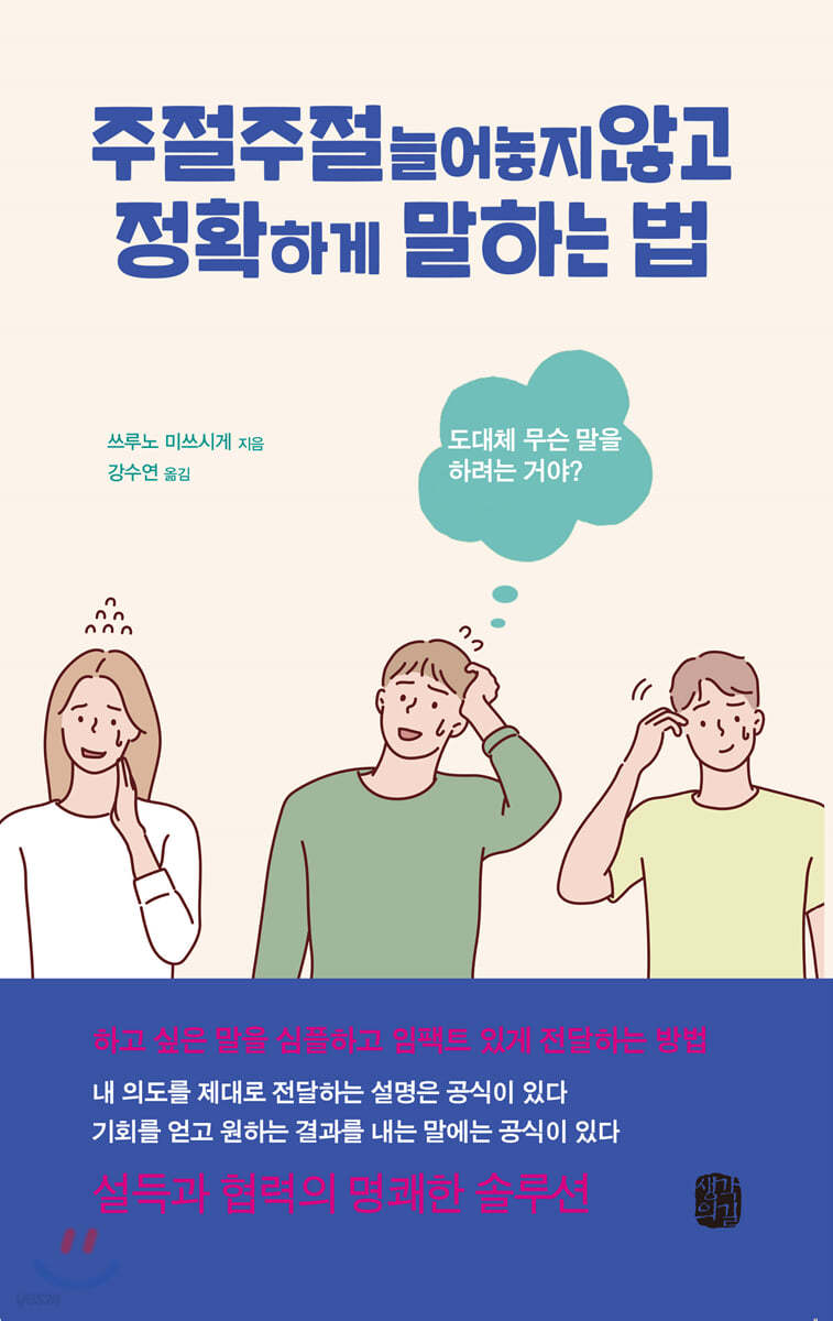 주절주절 늘어놓지 않고 정확하게 말하는 법