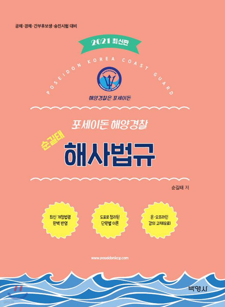 2021 포세이돈 해양경찰 순길태 해사법규