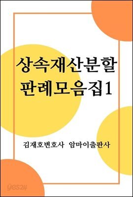 상속재산분할 판례모음집1