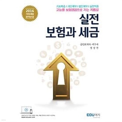 실전 보험과 세금 : 2016년 개정세법 완벽반영 /(정성진/하단참조)