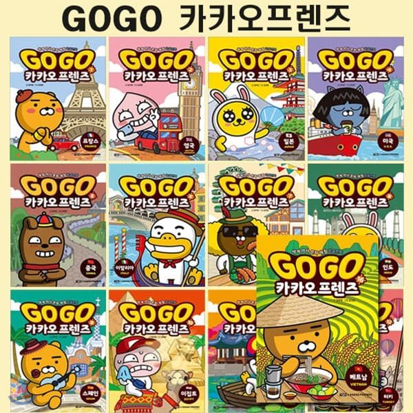 세계역사문화체험학습만화 Go Go 카카오프렌즈 1번-16번 (전16권)
