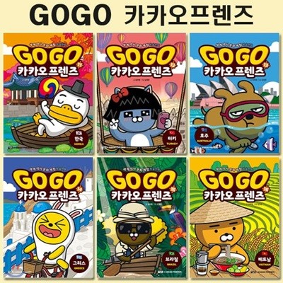 세계역사문화체험학습만화 Go Go 카카오프렌즈 11번-16번 (전6권)