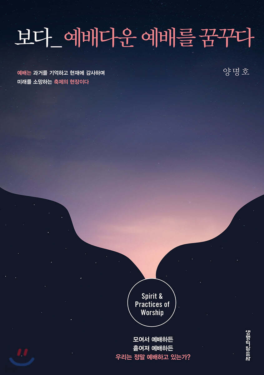 보다 예배다운 예배를 꿈꾸다