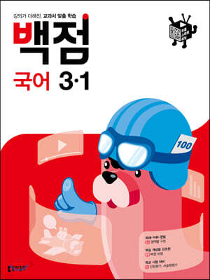 동아 백점 초등 국어 3-1 (2021년)
