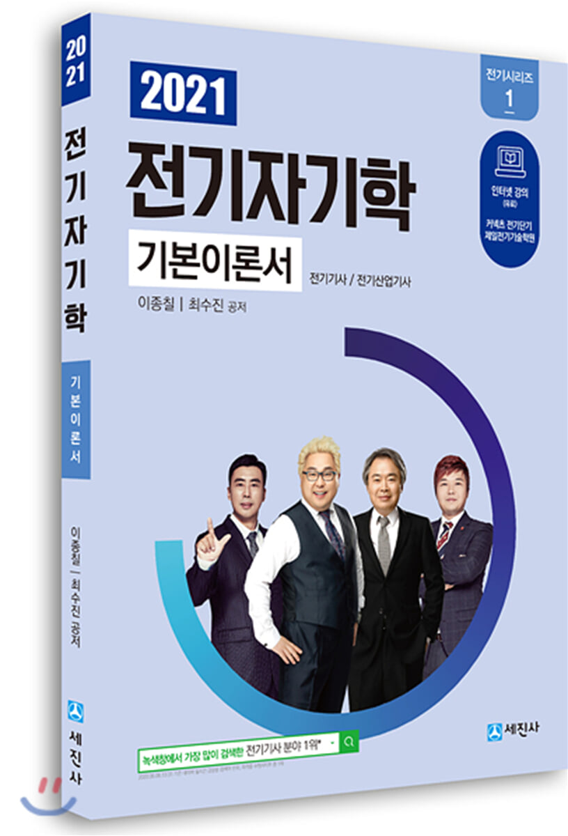 2021 전기자기학 기본이론서