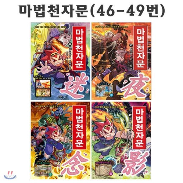 마법천자문 46번-49번 (전4권)