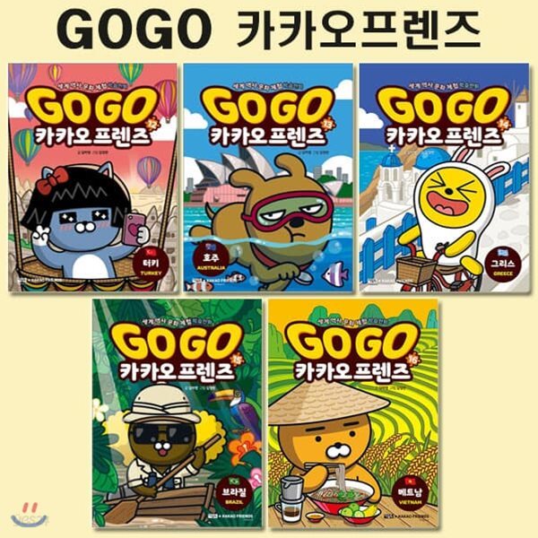 세계역사문화체험학습만화 Go Go 카카오프렌즈 12번-16번 (전5권)