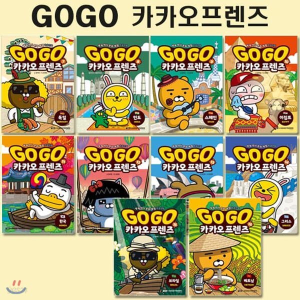 세계역사문화체험학습만화 Go Go 카카오프렌즈 7번-16번 (전10권)