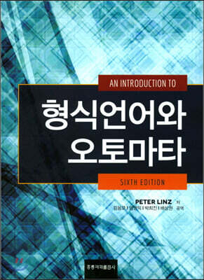 형식언어와 오토마타