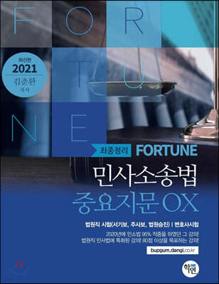2021 FORTUNE 민사소송법 중요지문 OX