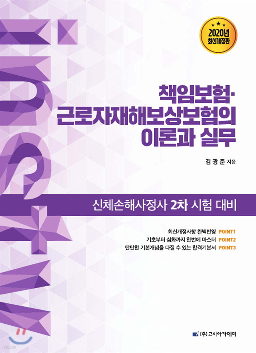 2020 인스TV 김광준의 책임보험·근로자재해보상보험의 이론과 실무
