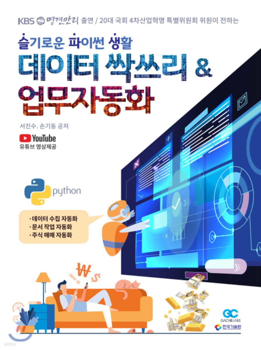 슬기로운 파이썬생활 데이터 싹쓰리 & 업무자동화