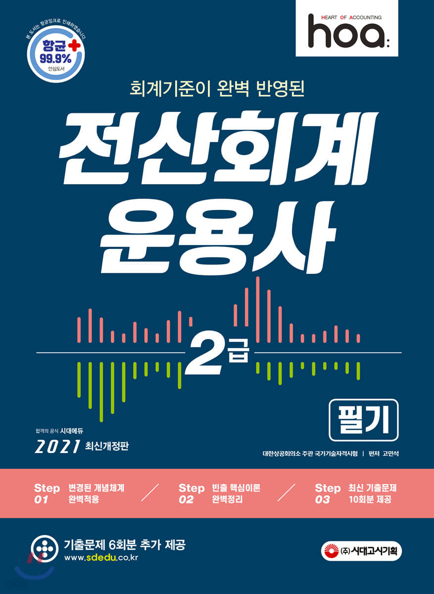 2021 hoa 회계기준이 완벽 반영된 전산회계운용사 2급 필기