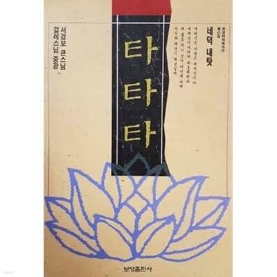 타타타 (1992년)