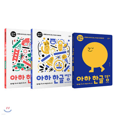 아하 한글 1단계 세트