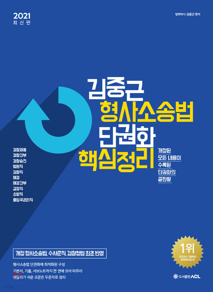 2021 ACL 김중근 형사소송법 단권화 핵심정리