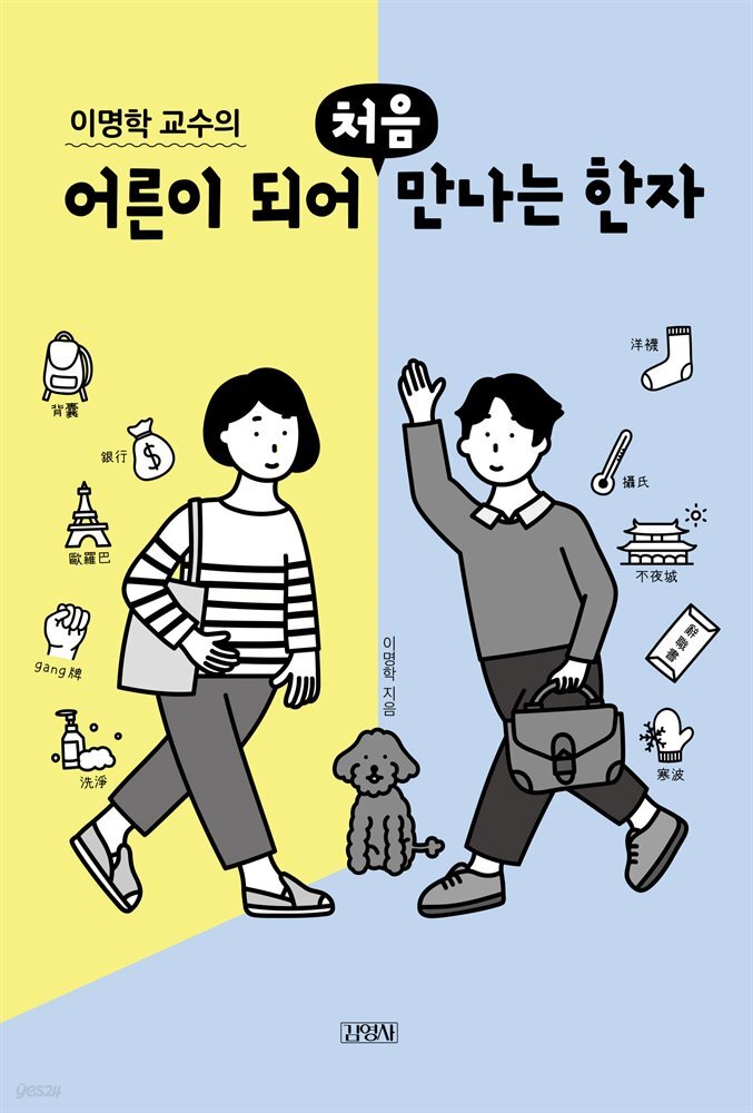 이명학 교수의 어른이 되어 처음 만나는 한자