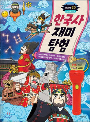 머리에 쏙쏙! 한국사 재미 탐험