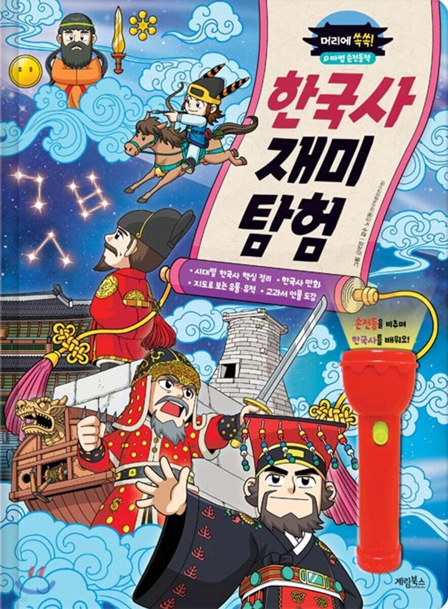 머리에 쏙쏙! 한국사 재미 탐험